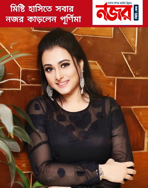 সোশ্যাল মিডিয়ায় ভাসছে পূর্নিমার নতুন ছবি