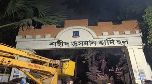 ঢাবিতে বঙ্গবন্ধু হলের নাম মুছে ‘শহীদ ওসমান হাদি’ লিখল শিক্ষার্থীরা