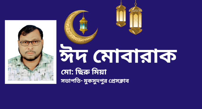মুকসুদপুর প্রেসক্লাব সভাপতির পক্ষ থেকে উপজেলাবাসীকে ঈদুল ফিতরের শুভেচ্ছা