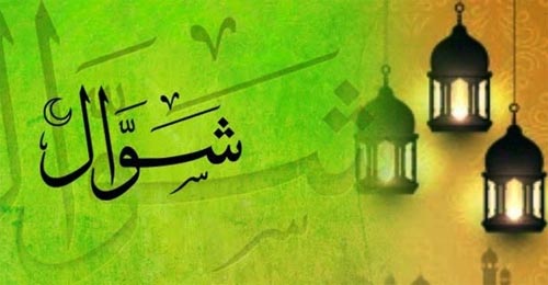 শাওয়াল মাসের ফজিলত ও আমল