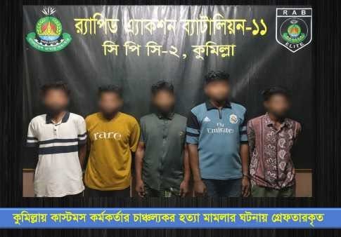 কুমিল্লায় কাস্টমস কর্মকর্তা হত্যা: ৫ গ্রেফতার
