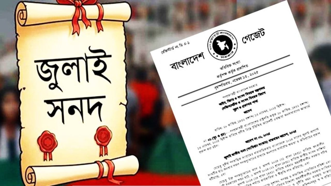 আপনি কি জুলাই সনদের পক্ষে?