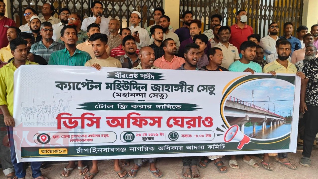 মহানন্দা সেতুর টোল প্রত্যাহারের দাবিতে ডিসি অফিস ঘেরাও