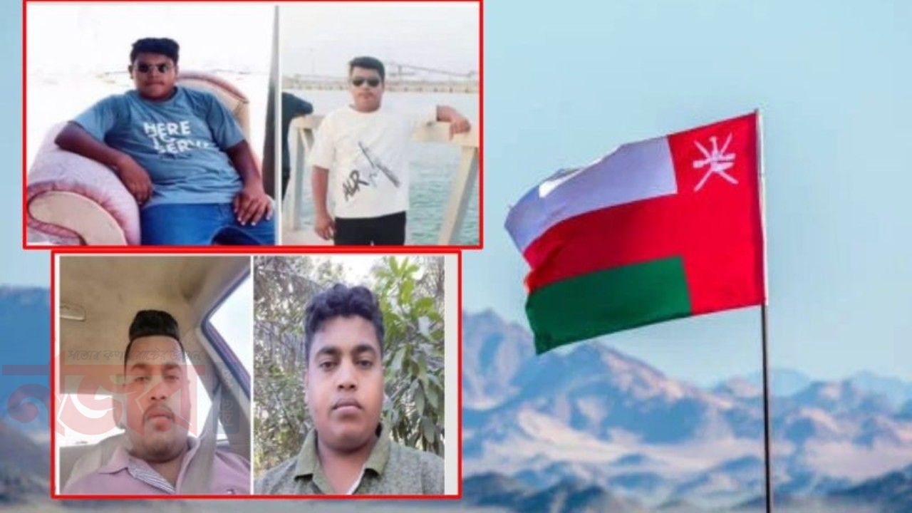 বিয়ের কেনাকাটা করতে গিয়ে ওমানে ৪ ভাইয়ের করুণ মৃত্যু