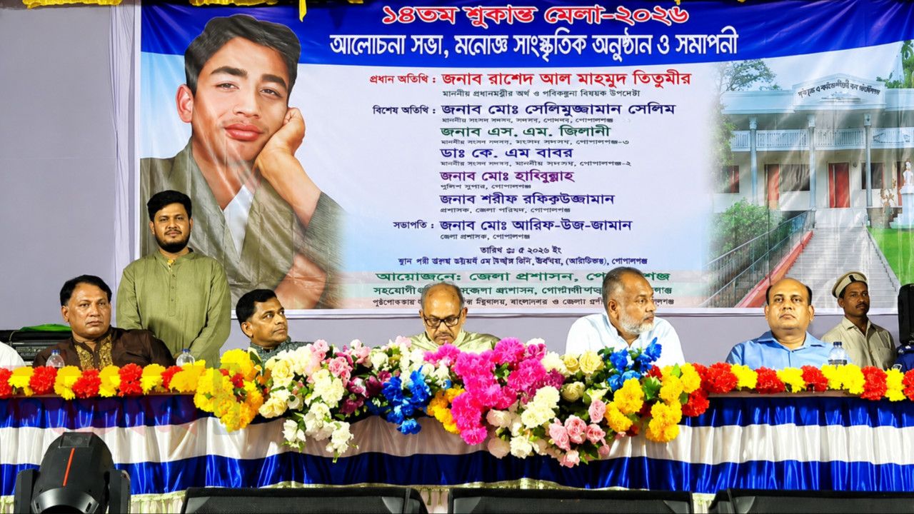 গোপালগঞ্জে উৎসবমুখর পরিবেশে অনুষ্ঠিত হলো ১৪তম শুকান্ত মেলা-২০২৬