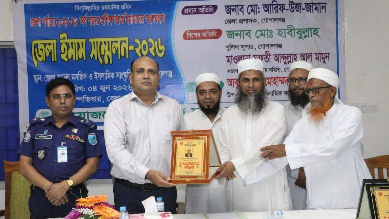 গোপালগঞ্জে অনুষ্ঠিত হলো জেলা ইমাম সম্মেলন-২০২৬ 