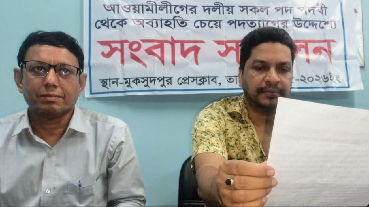 সংবাদ সম্মেলনে আওয়ামী লীগের সব পদ থেকে সরে দাঁড়ানোর ঘোষণা দুই নেতার