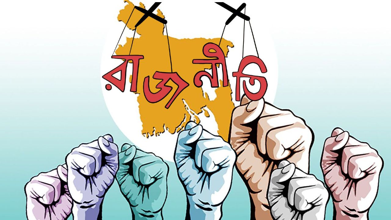 রাজনীতির মায়াজাল ও সাধারণের ভ্রান্তিবিলাস