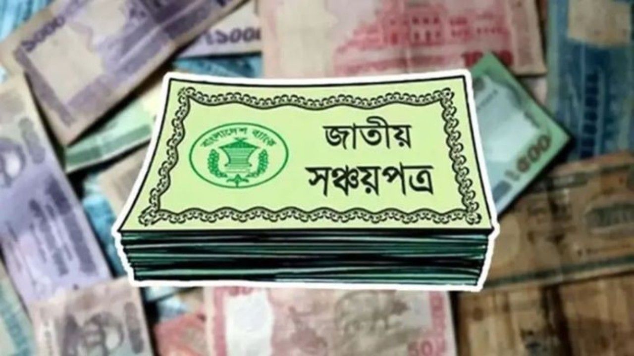 সঞ্চয়পত্রের মুনাফায় কর দ্বিগুণ, চাপে মধ্যবিত্ত ও পেনশনভোগী