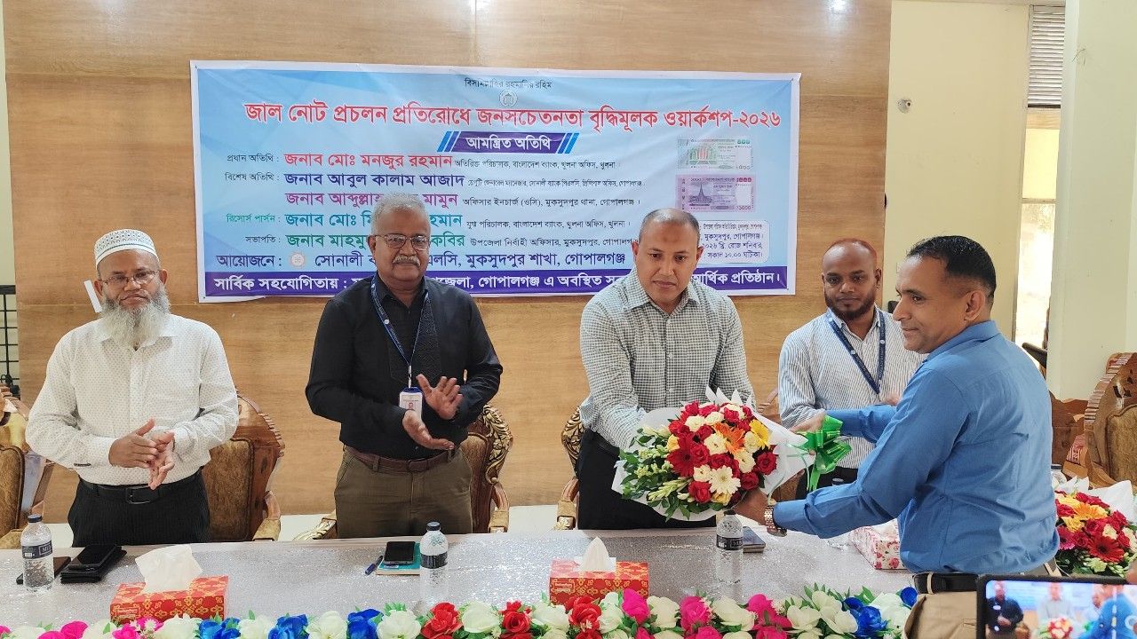 মুকসুদপুরে জাল নোট প্রতিরোধে সচেতনতামূলক কর্মশালা অনুষ্ঠিত