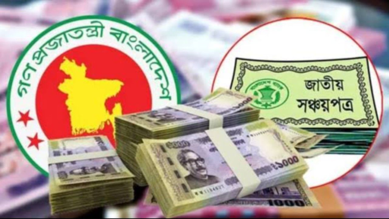 জাতীয় সঞ্চয় স্কিমের মুনাফার হার অপরিবর্তিত রাখার নির্দেশনা