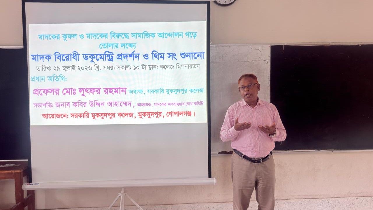 সরকারি মুকসুদপুর কলেজে ডকুমেন্টারি প্রদর্শন ও আলোচনা সভা 