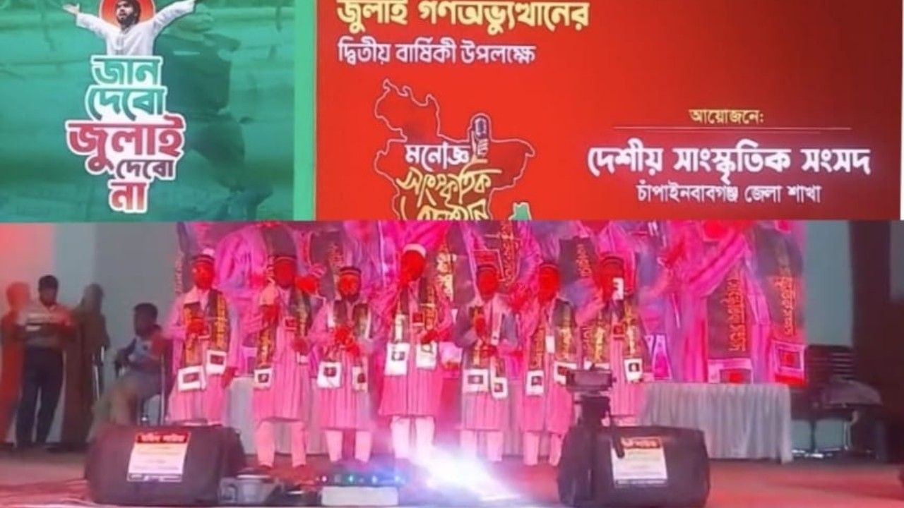  জুলাই গণঅভ্যুত্থানের দ্বিতীয় বার্ষিক উপলক্ষে সাংস্কৃতিক অনুষ্ঠান