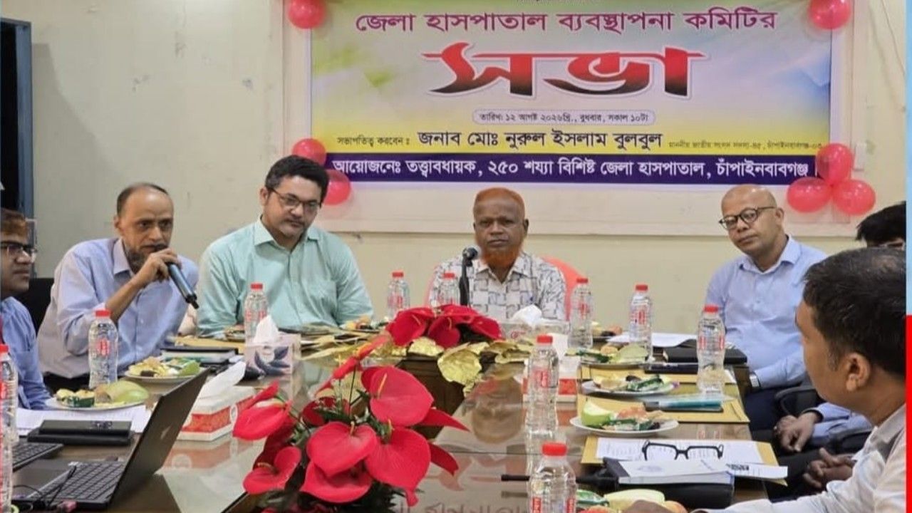 চাঁপাইনবাবগঞ্জ জেলা হাসপাতালের ব্যবস্থাপনা কমিটির সভা অনুষ্ঠিত