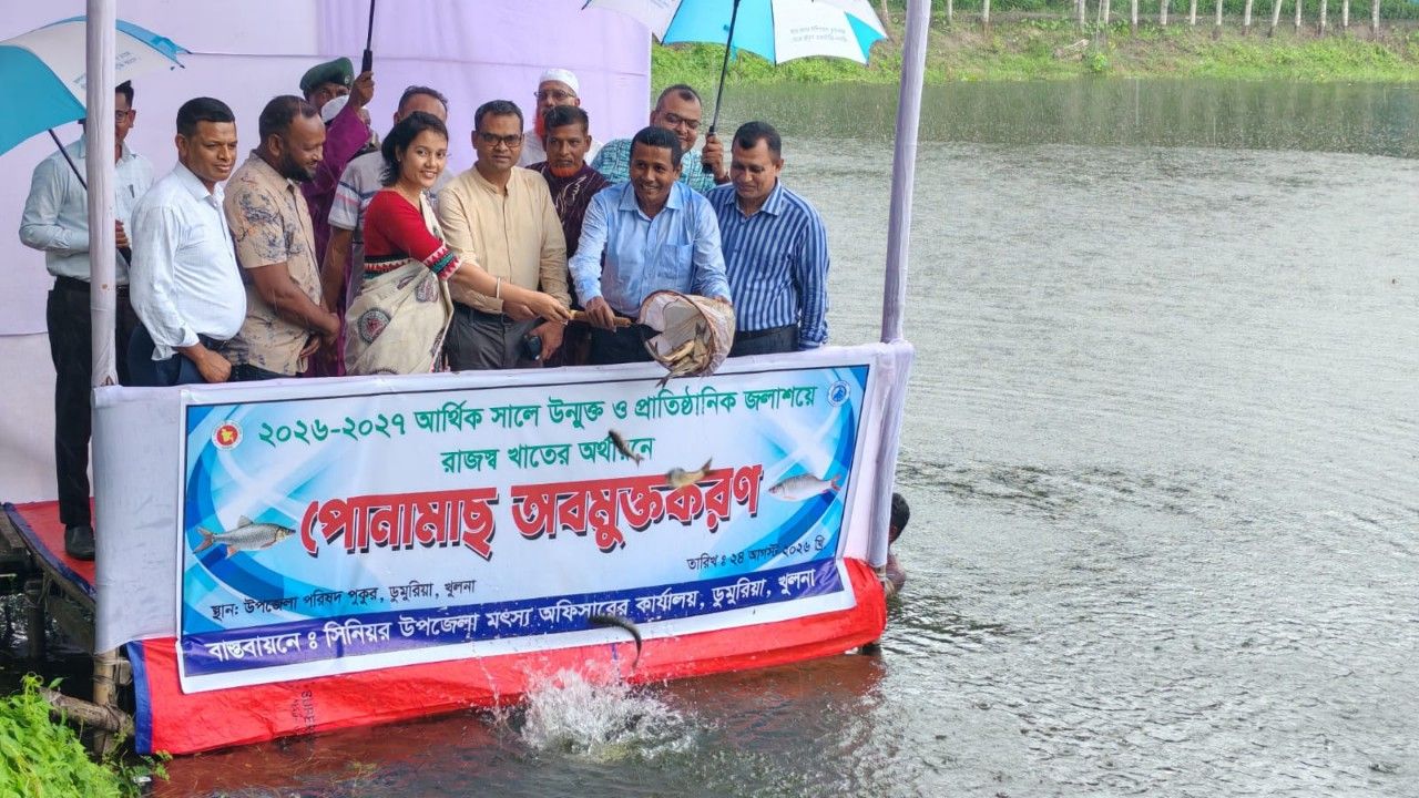 ডুমুরিয়ায় ৪৫ জলাশয়ে ৩৩৩ কেজি পোনামাছ অবমুক্ত