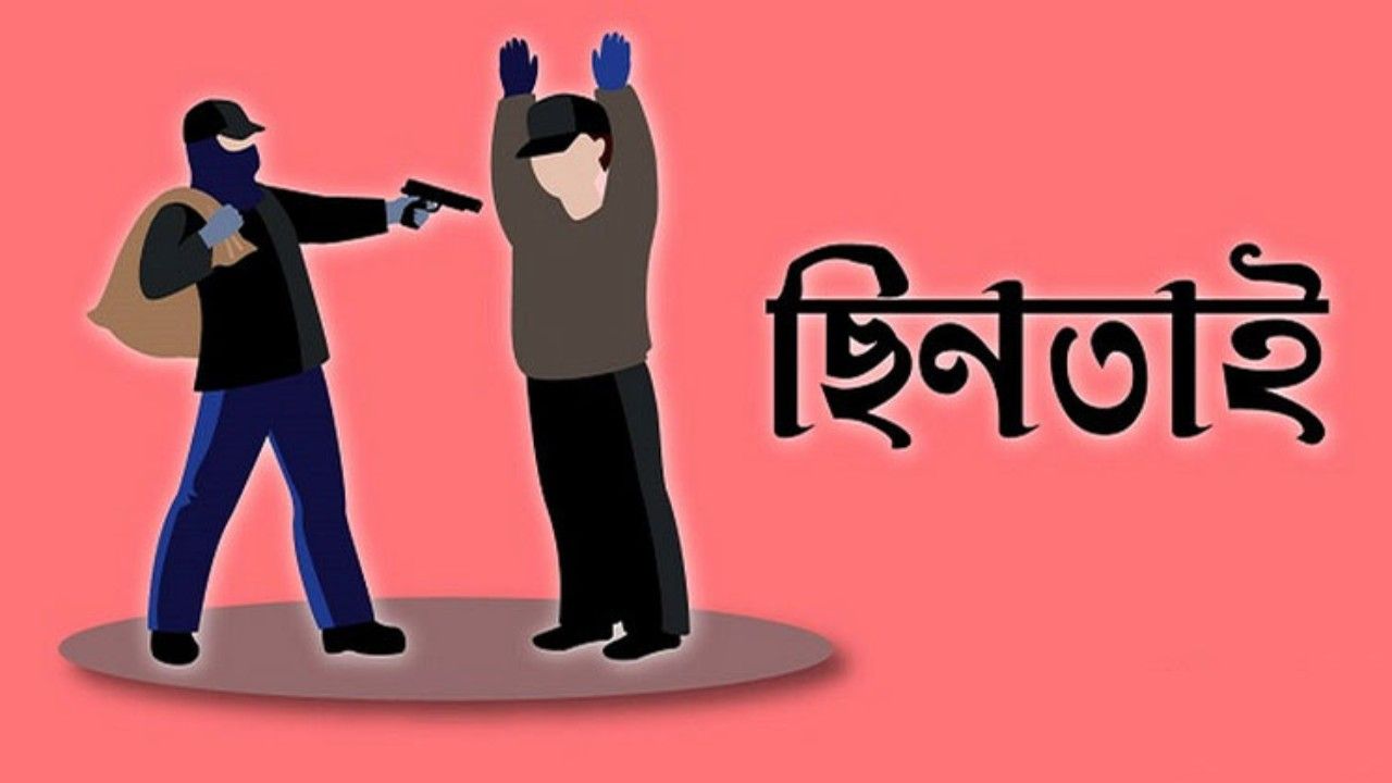 উত্তরায় অস্ত্র ঠেকিয়ে ২ লাখ টাকা ছিনতাইয়ের অভিযোগ
