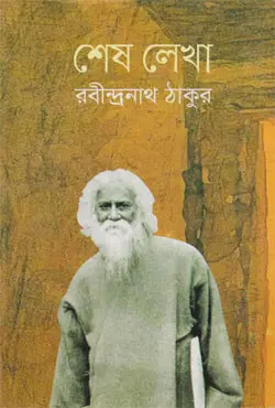 রবীন্দ্রনাথ ঠাকুরের “শেষ লেখা” কাব্যগ্রন্থ তার জীবনের শেষ দশকের রচনাসমূহের সংকলন, যেখানে তার জীবন দর্শন, নৈতিকতা ও মানবিক দৃষ্টি সর্বোচ্চ আভিজাত্যের প্রতিফলন ঘটায়